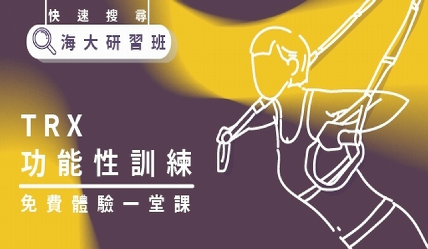 TRX功能性訓練
