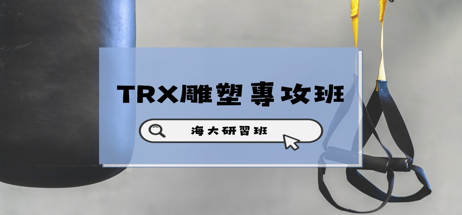 TRX雕塑專攻班